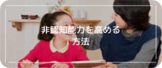 非認知能力を高める方法