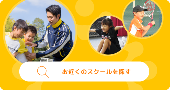 お近くのスクールを探す