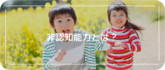 非認知能力とは？