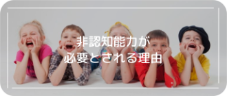 非認知能力が必要とされる理由