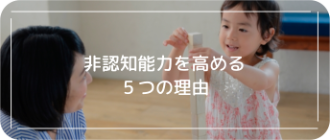 非認知能力を高める5つの理由
