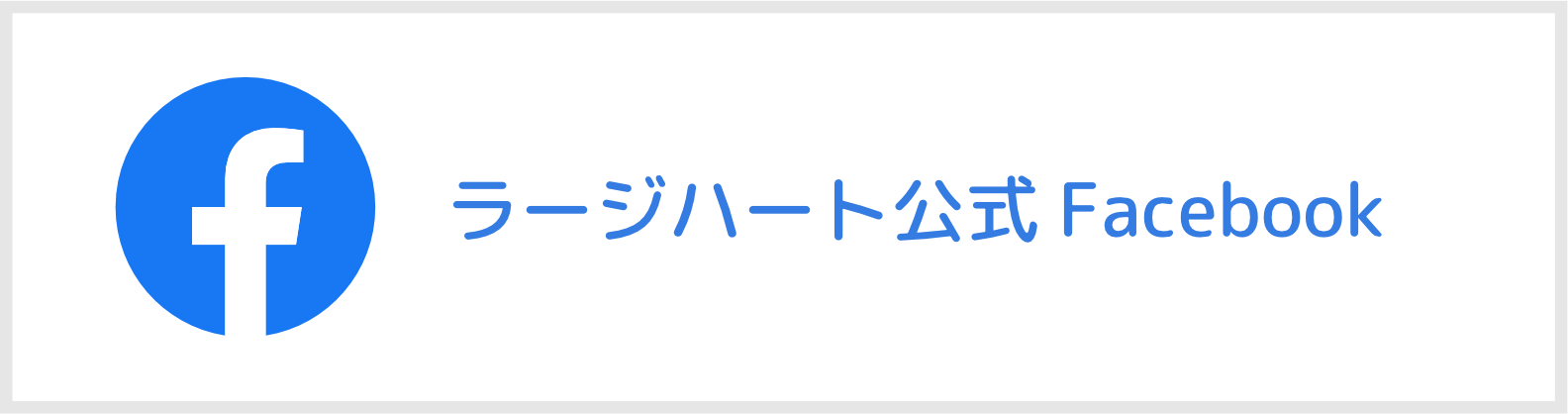 ラージハート公式Facebook