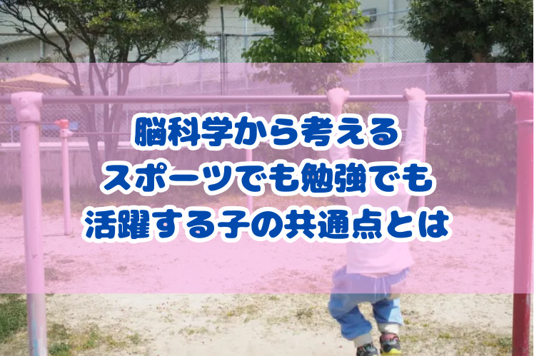 脳科学から考える、スポーツでも勉強でも活躍する子の共通点とは