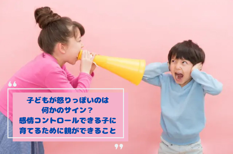 子どもが怒りっぽいのは何かのサイン？感情コントロールできる子に育てるために親ができること