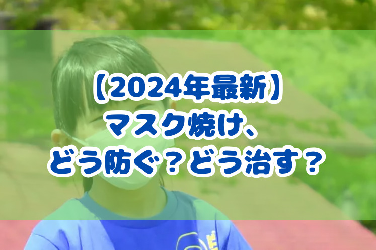 【2024年最新】マスク焼け、どう防ぐ？どう治す？