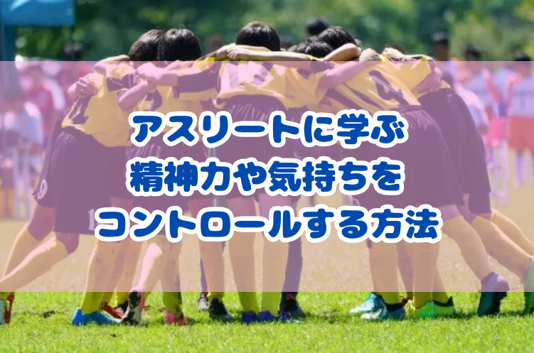 アスリートに学ぶ　精神力や気持ちをコントロールする方法