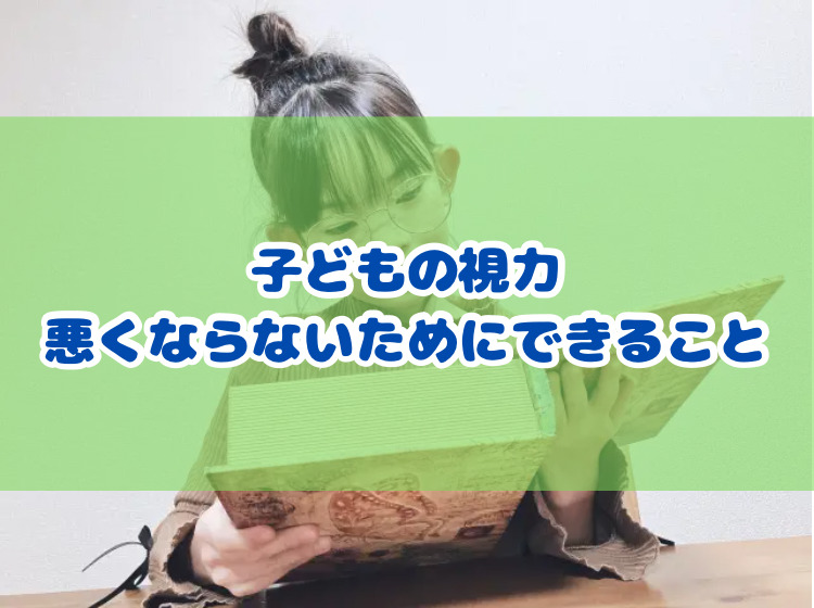 子どもの視力 悪くならないためにできること