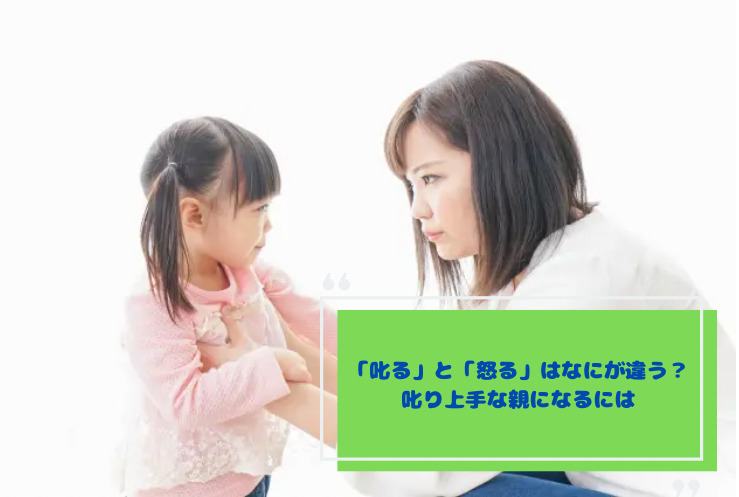 「叱る」と「怒る」はなにが違う？叱り上手な親になるには