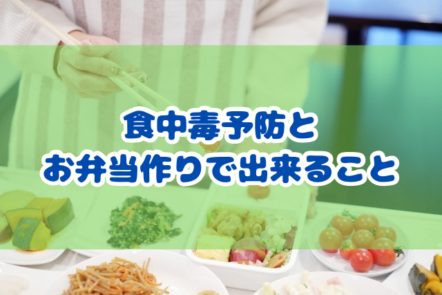 食中毒予防と お弁当作りで出来ること