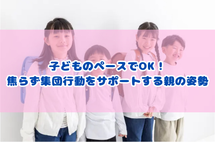 子どものペースでOK！焦らず集団行動をサポートする親の姿勢