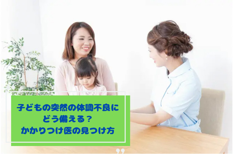子どもの突然の体調不良にどう備える？かかりつけ医の見つけ方