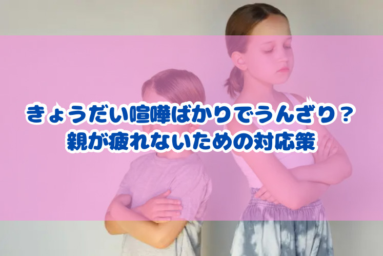 きょうだい喧嘩ばかりでうんざり？ 親が疲れないための対応策