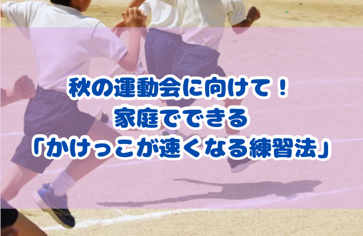 秋の運動会に向けて！家庭でできる「かけっこが速くなる練習法」
