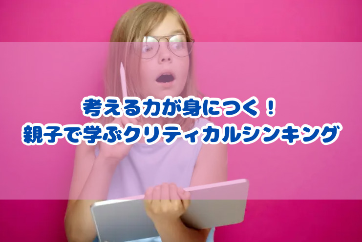 考える力が身につく！親子で学ぶクリティカルシンキング