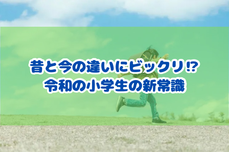 昔と今の違いにビックリ!? 令和の小学校の新常識